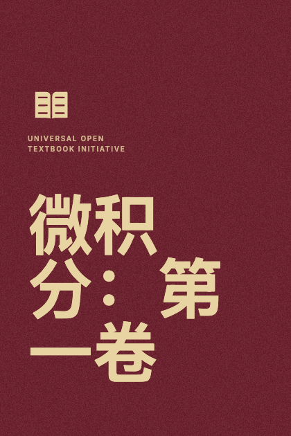 Cover of 微积分：第一卷