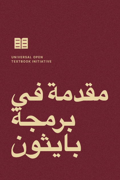 مقدمة في برمجة بايثون